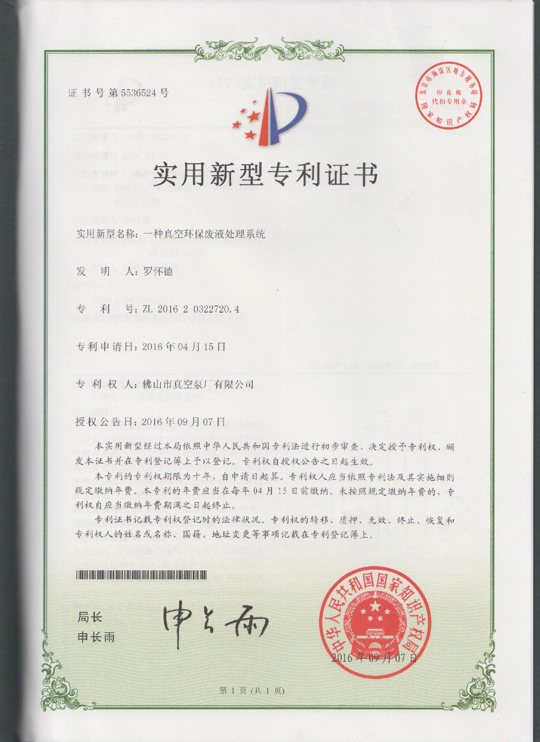 来自水环式真空泵厂研发的一种真空环保废液处理系统的实用专利证书