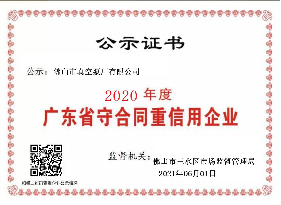 佛真2020年度广东省守合同重信用企业